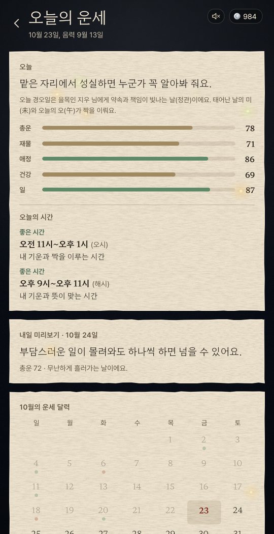 오늘의 운세 화면. 오늘의 한 줄과 총운, 재물, 애정, 건강, 일 점수, 오늘의 좋은 시간