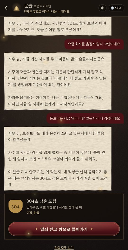 프런트 지배인 윤슬과 나눈 대화. 이직 고민을 듣고 304호 청운 도령의 방으로 들어가는 단추를 건넨다