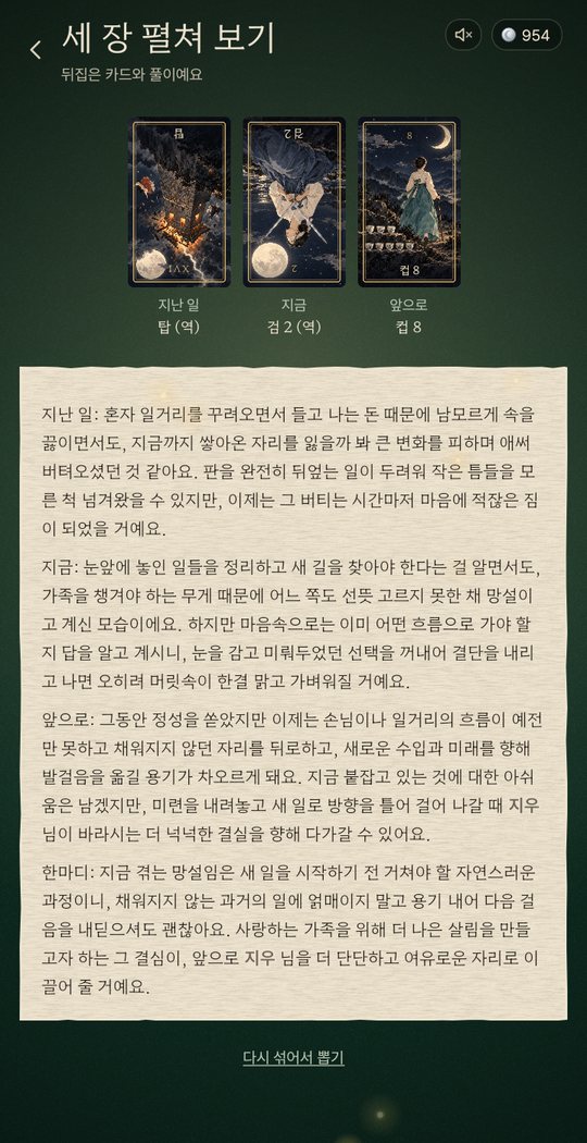 타로 세 장 펼쳐 보기. 지난 일, 지금, 앞으로 자리의 카드 세 장과 풀이